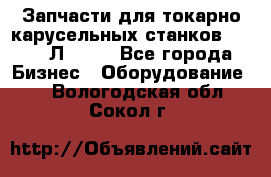 Запчасти для токарно карусельных станков 1525, 1Л532 . - Все города Бизнес » Оборудование   . Вологодская обл.,Сокол г.